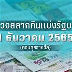 ตรวจหวยงวดวันที่ 1 ตุลาคม 2560 4